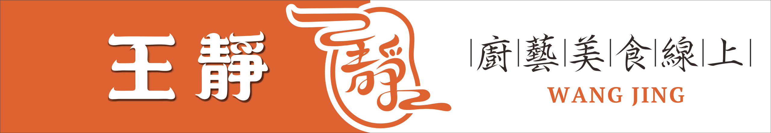 王靜的線上廚房